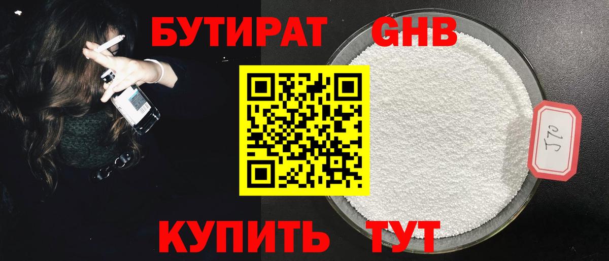 БУТИРАТ GHB Каспийск